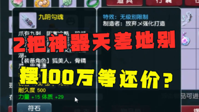 梦幻西游：连炸两把神器，价格天差地别，老王：摆100万等还价！