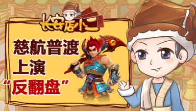 《长安店小二》71：慈航普度大显神通，3天达成两个梦想