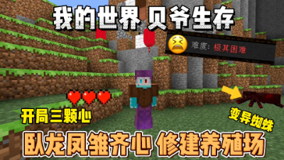 我的世界贝爷生存：血月结束，发展畜牧业！