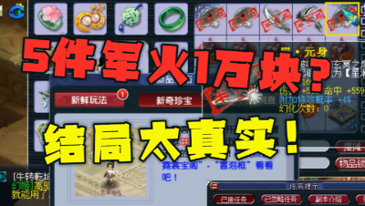 梦幻西游：5件军火总价超10000元，运气太差，结局很真实！