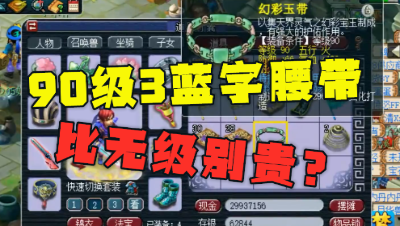 梦幻西游：90简易腰带，竟比无级别还贵？老王直言：辅助抢着要！