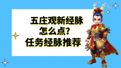 梦幻西游：五庄观新经脉怎么点？任务经脉推荐
