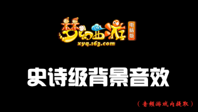 梦幻西游电脑版战斗背景音效（游戏提取）