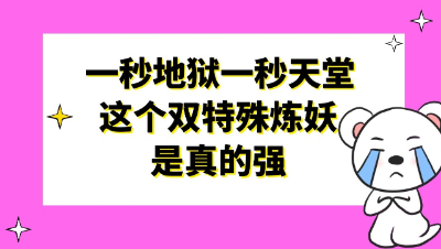 梦幻西游：一秒地狱一秒天堂，这个双特殊炼妖神转折是真的强