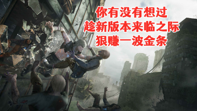 平民的赚大钱翻身机会！趁新版本发布狠赚一笔！明日之后抄家生存攻略