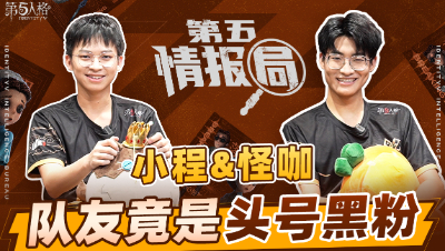 【第五情报局】IVL夏季赛第七期：MRC_XC&MRC_Weirdo队友竟是头号黑粉？