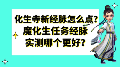 梦幻西游：化生寺新经脉怎么点？魔化生任务经脉实测哪个更好？
