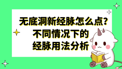 梦幻西游：无底洞新经脉怎么点？不同情况下的经脉用法分析