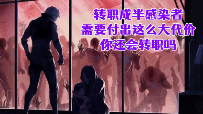 转职成者需要付出这么大代价！你还会转职吗！明日之后生存攻略抄家
