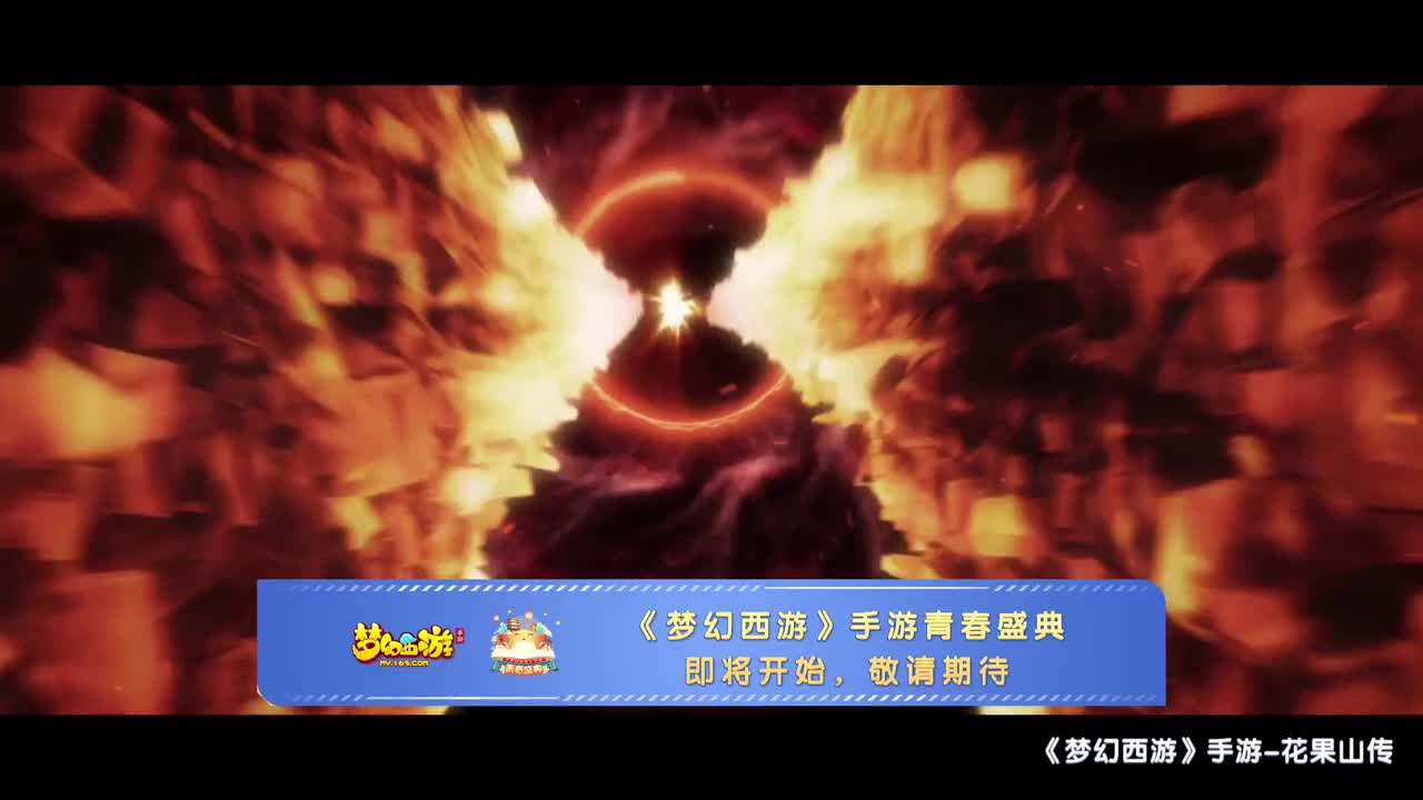 《梦幻西游》手游青春盛典