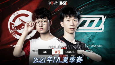 【2021IVL】夏季赛W8D2录像 GG vs DOU5 第一局
