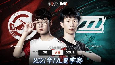 【2021IVL】夏季赛W8D2录像 GG vs DOU5 第二局