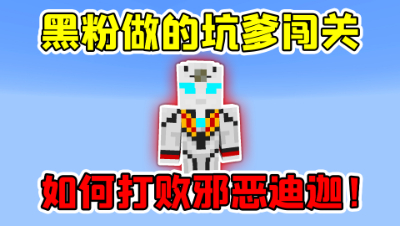 我的世界：黑粉做的坑爹闯关！如何通关打败邪恶迪迦？
