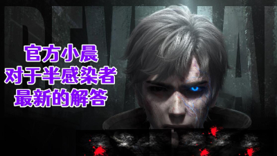 官方小晨对于新版本最新的解答！明日之后生存攻略抄家