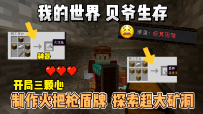 我的世界贝爷生存：制作火把枪盾牌，探索超级大矿洞！