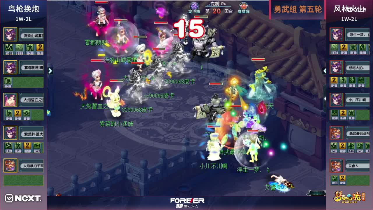 【三界之星邀请赛-春季赛】勇武组小组赛第五轮：风林火山VS鸟枪换 炮