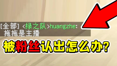 我的世界：玩起床战争被粉丝认出怎么办？我是这样子做的！