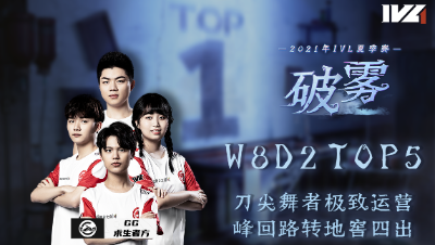 【2021IVL】夏季赛W8D2 TOP5：GG求生者极致运营地窖四出