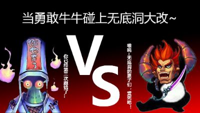 当勇敢牛头人，碰到无底洞大改之后~