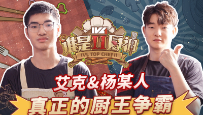 【IVL谁是厨神】夏季赛第七期：MRC_1K&Weibo_Ymm厨神争霸