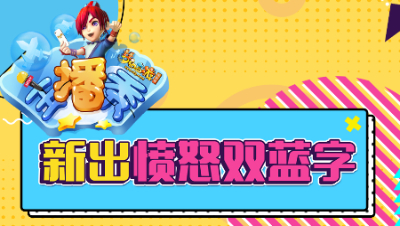 《梦幻西游主播秀》150：愤怒双蓝字腰带，心中梦想的无级别腰带