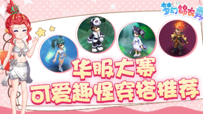 《梦幻锦衣秀》16：华服大赛—可爱趣怪穿搭推荐