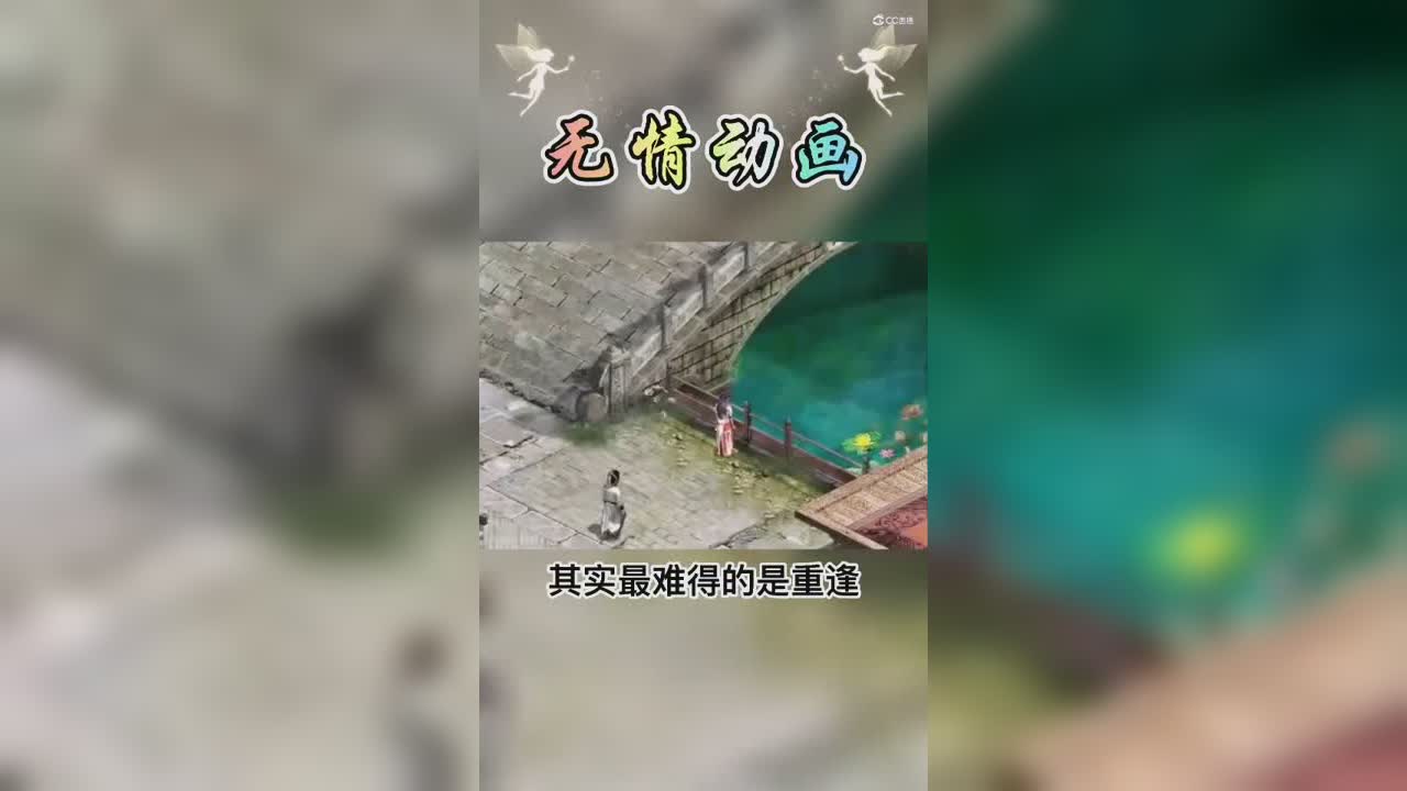 以前总以为最美好的是相遇，后来才发现，最难的是重逢，忽有故人心上过，回首山河已是秋。