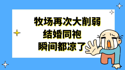 梦幻西游：牧场再次大削弱，结婚同袍瞬间都凉了