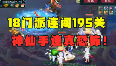 梦幻西游：连闯195关的五开队，手速快到恐怖，BOSS吓到平a？