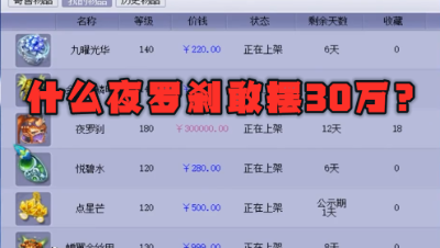 梦幻西游：什么样的夜罗刹敢摆30万？老王看完大呼：这个确实牛！