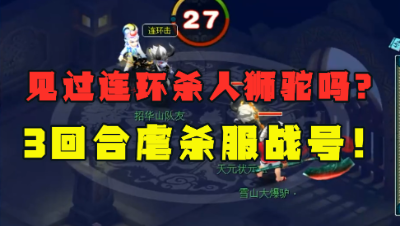 梦幻西游：“见过连环sha人狮驼吗？”，连服战号都抗不过3回合！