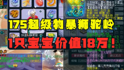 梦幻西游：175超级物暴狮驼岭，1只宝宝价值，号上全是细节！
