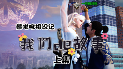 【明日之后】我们的故事之熊啾啾相识记上集