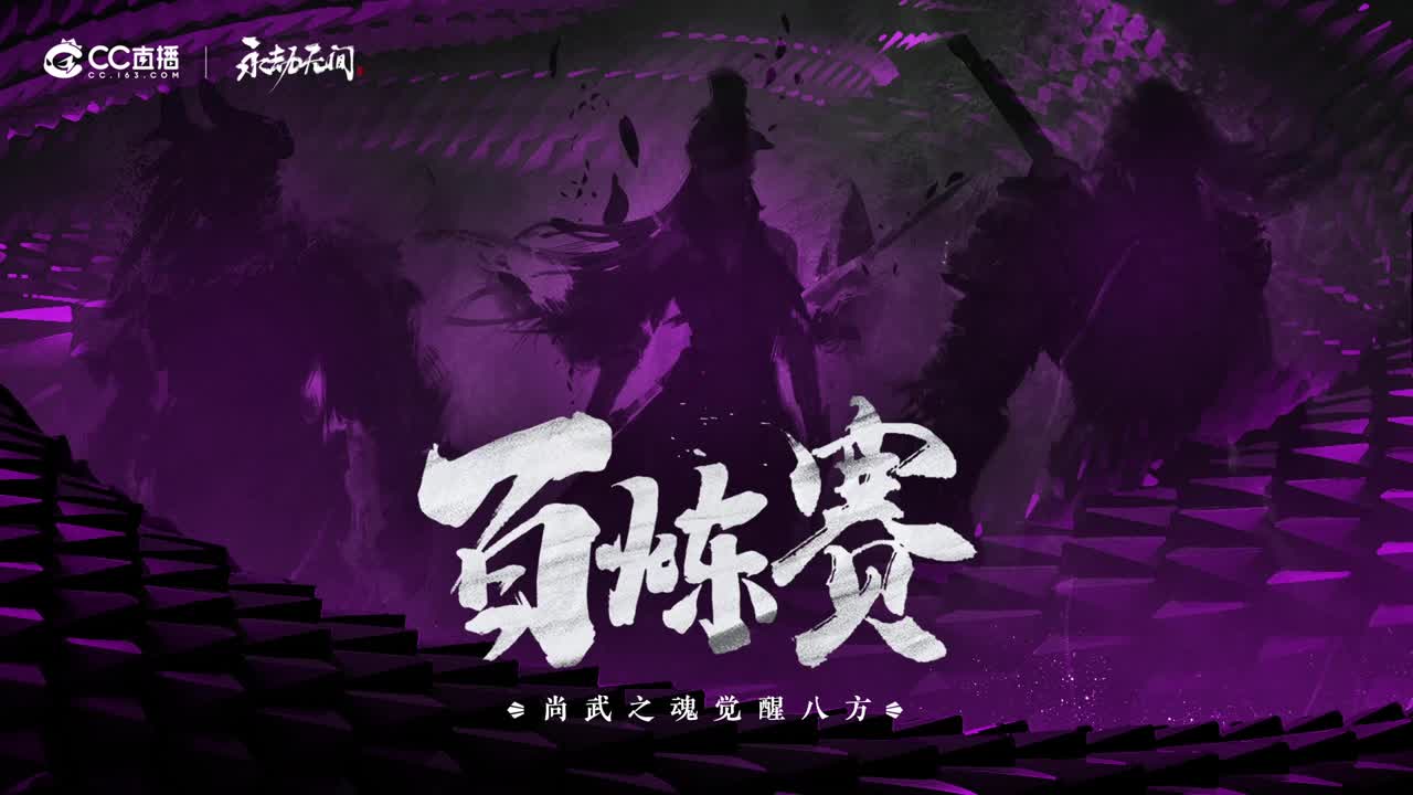 百炼赛直播解说