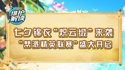 梦幻西游《维护解读》123：七夕锦衣“炽云缎”来袭，“帮派精英联赛”盛大开启