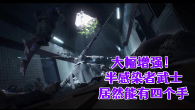 大幅增强！武士居然能有四个手！明日之后生存攻略抄家