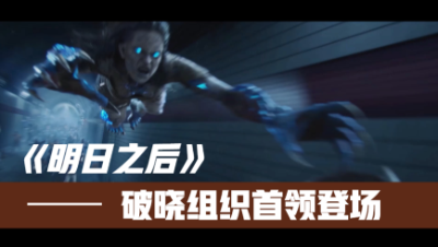 【明日之后】破晓CG与CJ
