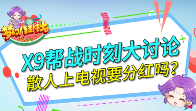 《梦幻八卦社》87：X9帮战时刻大讨论