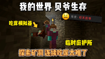 我的世界贝爷生存：把MITE生存玩成吃席模拟器！