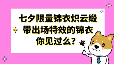 梦幻西游：2021年七夕限量锦衣炽云缎，带出场特效的锦衣你见过么？