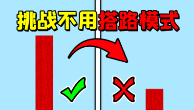 我的世界起床挑战：挑战疾速起床不开搭路模式，可以获胜吗？