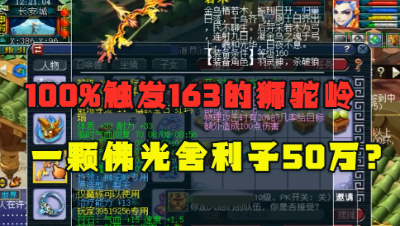 梦幻西游：一个舍利子50万？只为打造100%触发163的狮驼，真牛！