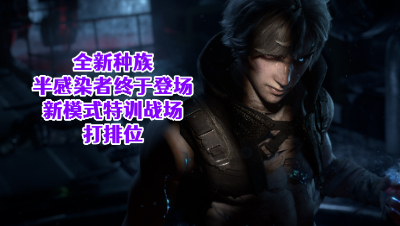 全新种族终于登场!新模式特训战场打排位!明日之后生存攻略抄家