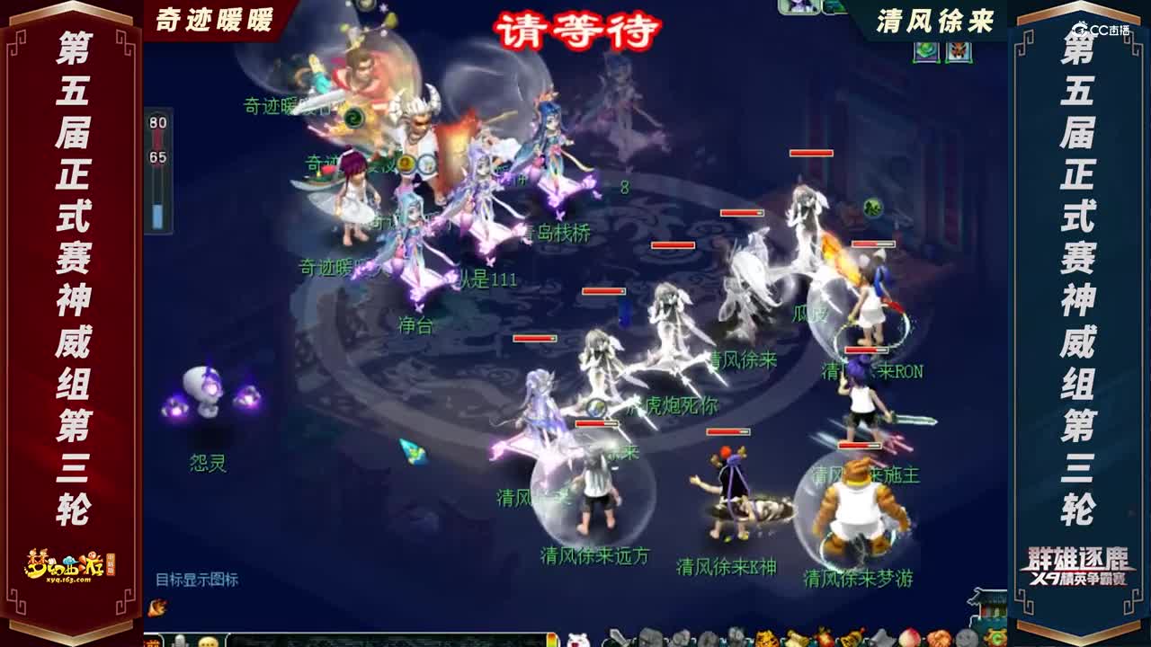 【2021群雄逐鹿】第五届正式赛神威组第三轮：清风徐来 VS 奇迹暖暖【CC情报站】