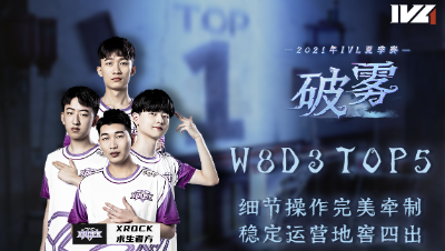 【2021IVL】夏季赛W8D3 TOP5：XROCK求生者稳定运营地窖四出