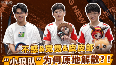 【第五情报局】IVL夏季赛第八期：小狼队为何原地解散？
