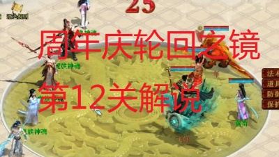 【攻略组出品】2021周年庆轮回之镜第12关解说