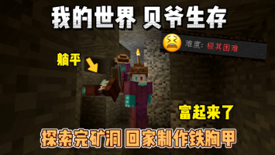 我的世界贝爷生存：挖完矿回家，制作铁胸甲！