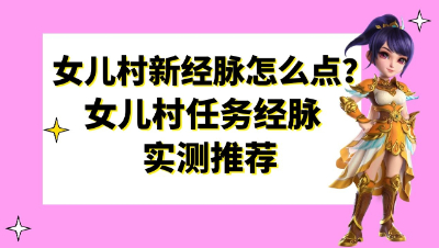 梦幻西游：女儿村新经脉怎么点？女儿村任务经脉实测推荐