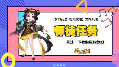 【梦幻西游·视频攻略】常规玩法❤师徒任务